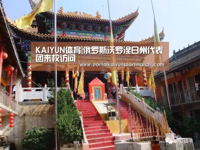 KAIYUN体育|俄罗斯沃罗涅日州代表团来校访问(图2) 开云体育官网