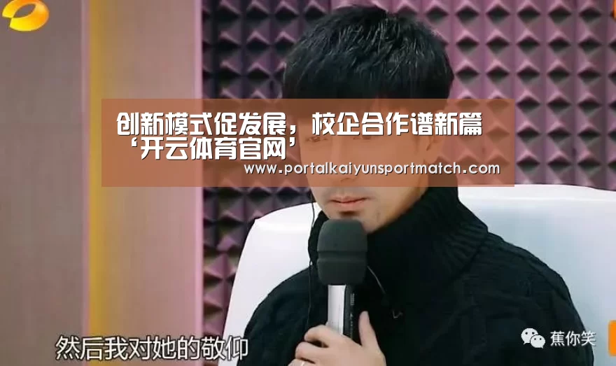 创新模式促发展,校企合作谱新篇‘开云体育官网’(图3) 开云体育官网